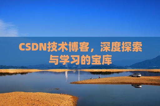 CSDN技术博客，深度探索与学习的宝库